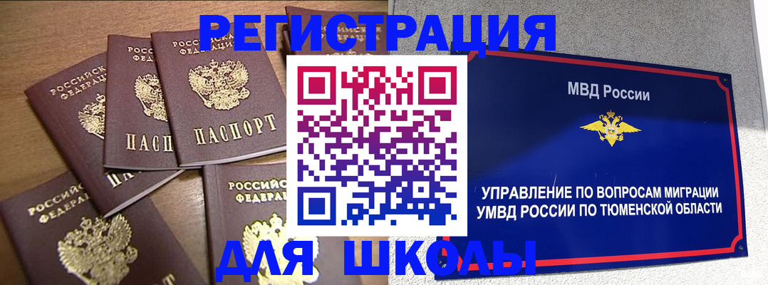 временная регистрация для школы в Михайловске